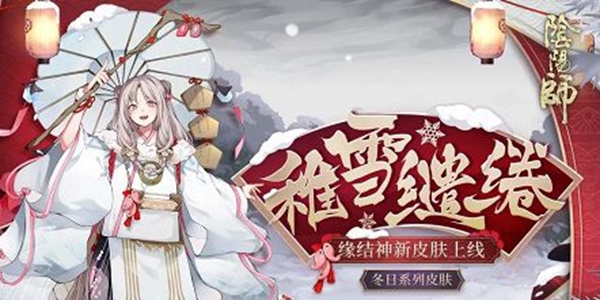 阴阳师缘结神稚雪缱绻皮肤怎么得-缘结神稚雪缱绻皮肤获取攻略