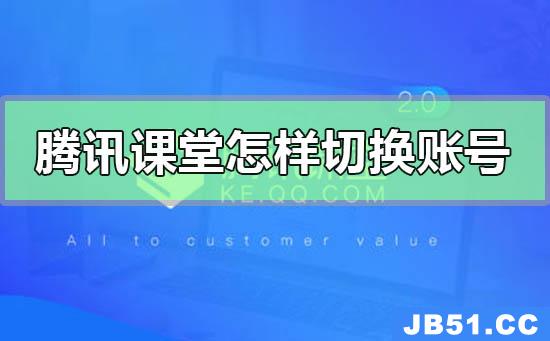 腾讯课堂怎样切换账号登录