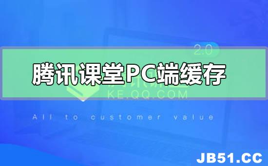 腾讯课堂pc端怎么缓存课程