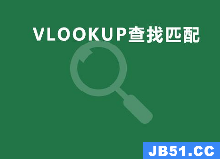 VLOOKUP函数怎么读出来