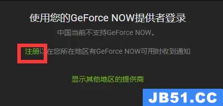 geforcenow怎么注册