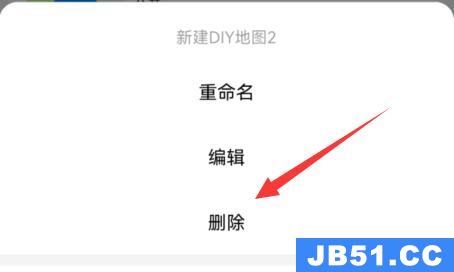 高德diy地图删除教程
