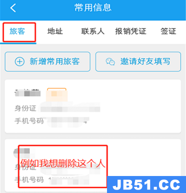 微信小程序携程怎么删除乘客信息