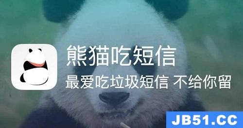 熊猫吃短信是否安全