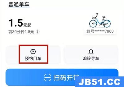 哈罗单车预约功能在哪里找