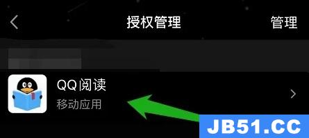 qq阅读如何解绑授权账号