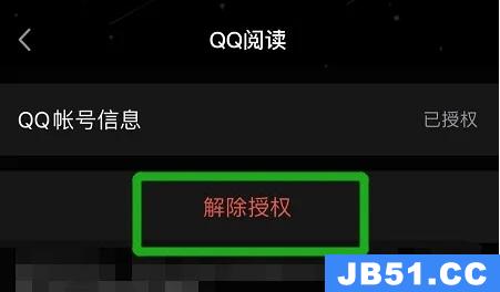 qq阅读如何解绑授权账号