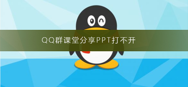 qq群课堂分享ppt打不开怎么办