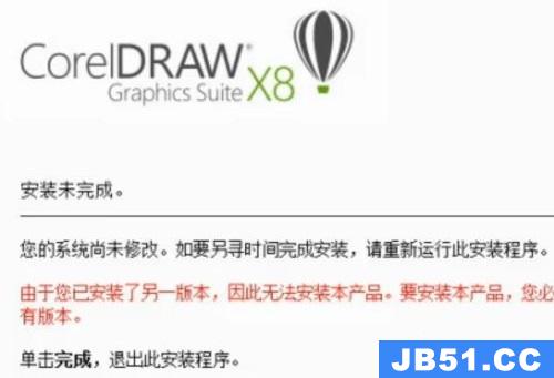 cdrx8安装时提示已安装另一版本