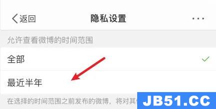 微博怎么样设置半年可见
