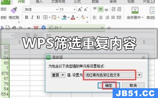 wps表格怎么筛选重复内容删掉