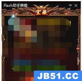 flash中心广告关闭教程怎么关闭