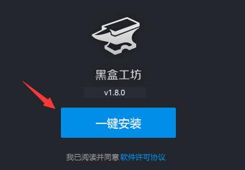 黑盒工坊安装教程