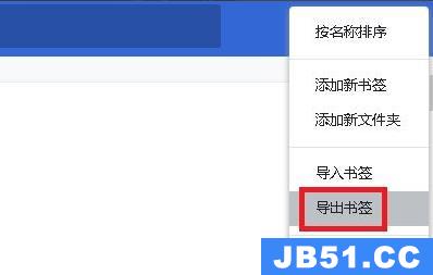 谷歌浏览器收藏夹怎么导出详细方法