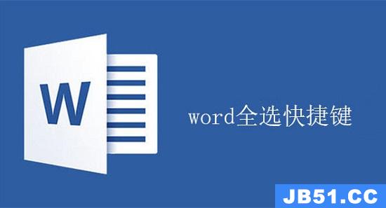 word文档里面全选快捷键