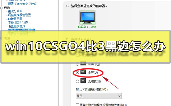 csgo四比三有黑边win10