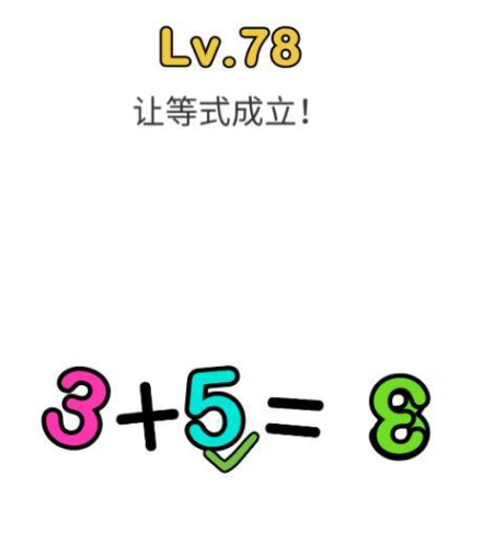 让3+5=3等式成立关卡攻略