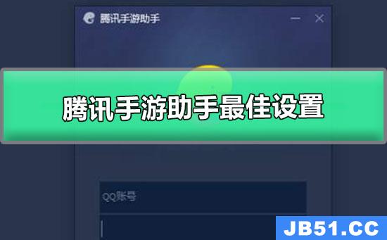 低配电脑腾讯手游助手最佳设置2022