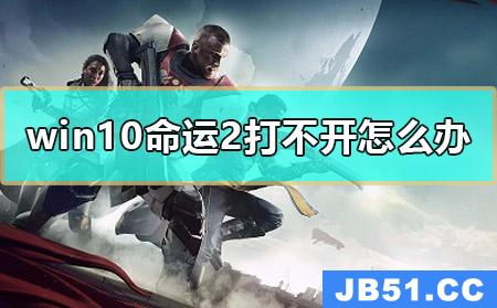 命运2win10无响应