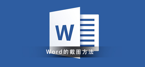 word 截图怎么操作方法