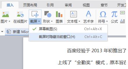 word 截图怎么操作方法