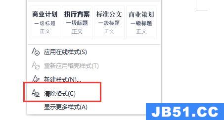 word清除格式操作方法详细介绍