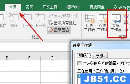共享工作簿设置教程