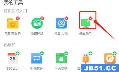 360桌面助手卸载方法