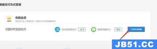 优酷会员怎样取消自动续费功能