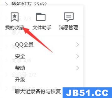 电脑版qq收藏在哪儿