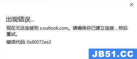 outlook无法连接到服务器,错误代码8