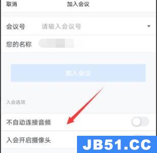 腾讯会议进入时不自动连接音频