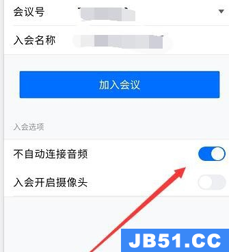 腾讯会议不自动连接音频解决方法是什么