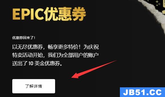 epic优惠券领取教程