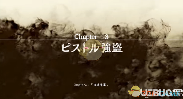 《审判之眼死神的遗言》第3章持枪抢案玩法介绍