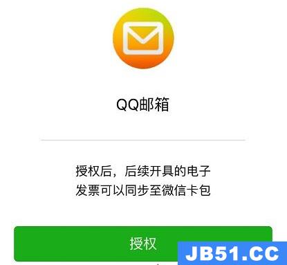 qq邮箱电子发票怎么转到微信详细介绍里