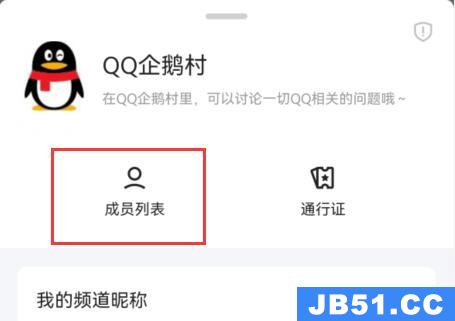 qq频道黑名单设置方法在哪