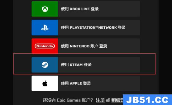 epic用steam登不上去