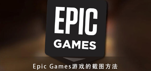 epic游戏截图在哪