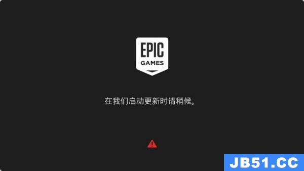 epic一直请稍后