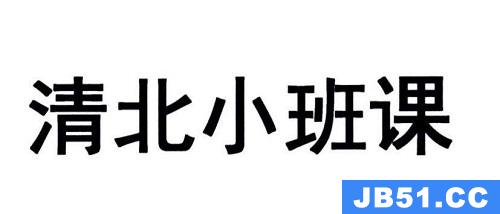 清北小班网上授课怎么样