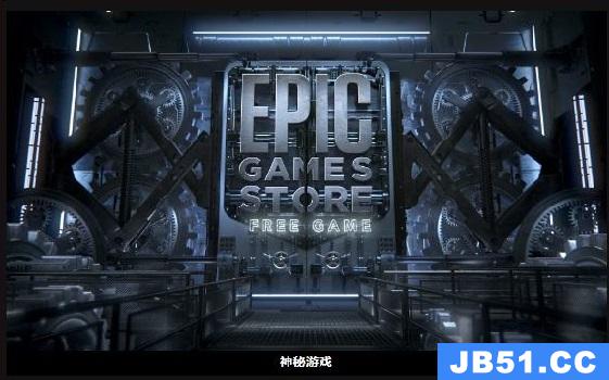 epic神秘游戏送几个