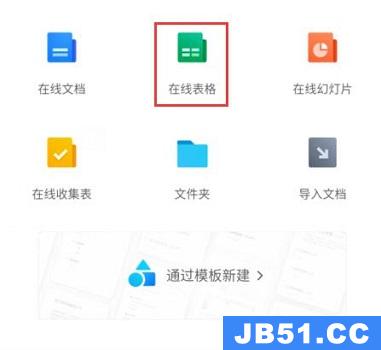 手机怎么编辑腾讯文档在线表格