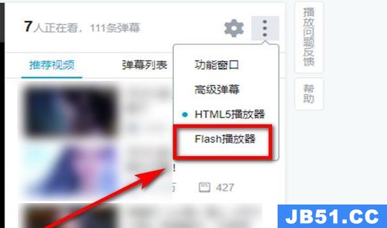 哔哩哔哩flash播放器切换方法是什么