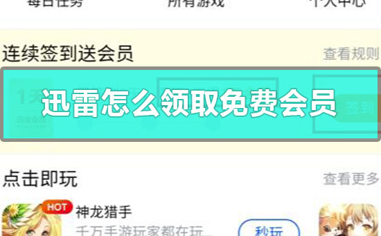 迅雷怎么领取免费会员微信没有关注礼