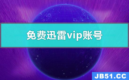 免费迅雷VIP账号2023