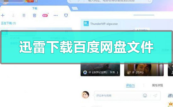 迅雷能下载百度网盘文件吗安全吗