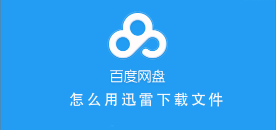 百度网盘如何用迅雷下载文件 2020