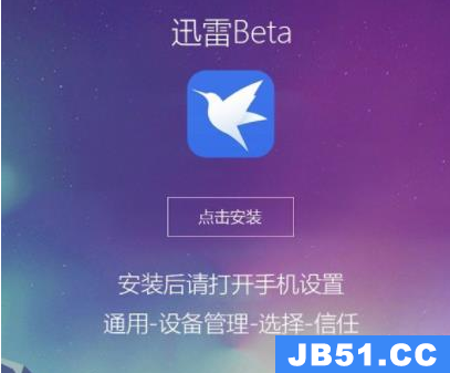 迅雷beta无法验证应用怎么办啊