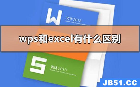 电脑wps和excel有什么区别